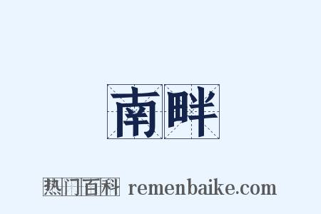 南畔是什么意思的图片